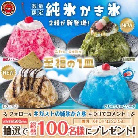 ガストお食事券500円分が当たるXキャンペーン