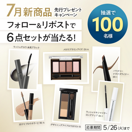 KATE 7月新商品6点セットが当たるXキャンペーン
