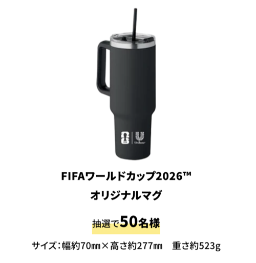 えらべるPay最大5万円、FIFAワールドカップ2026グッズ
