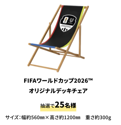 えらべるPay最大5万円、FIFAワールドカップ2026グッズ