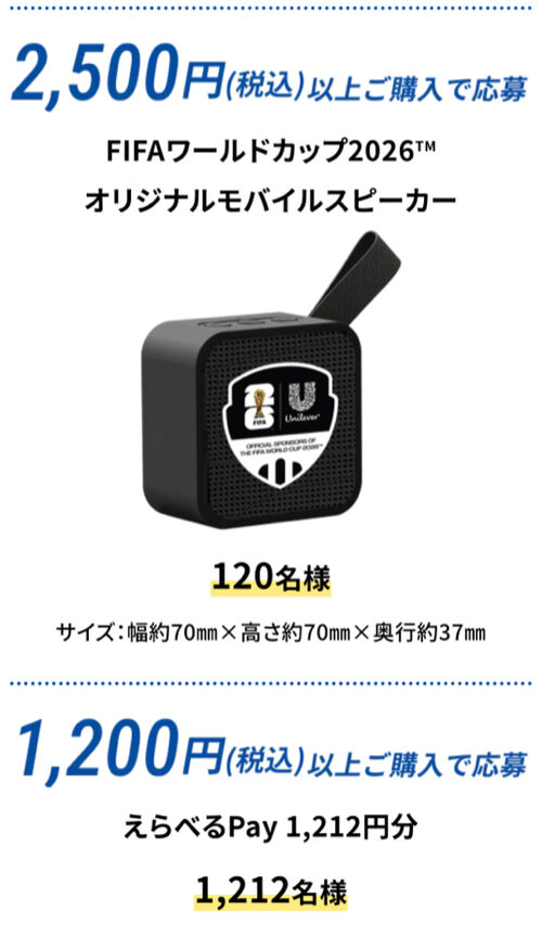 えらべるPay最大5万円、FIFAワールドカップ2026グッズ