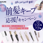 コイズミ 前髪アイロン、コードレスアイロン 外出先でも前髪キープ応援!キャンペーン