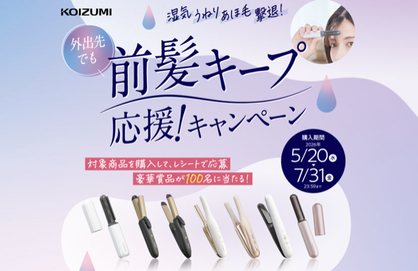 コイズミ 前髪アイロン、コードレスアイロン 外出先でも前髪キープ応援！キャンペーン
