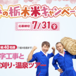 U字工事と稲刈り・温泉ツアー、ホテル三日月宿泊券など