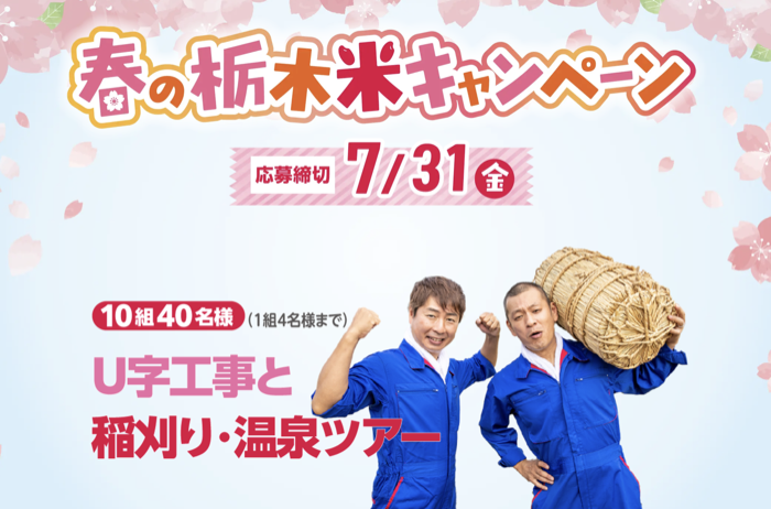 U字工事と稲刈り・温泉ツアー、ホテル三日月宿泊券など