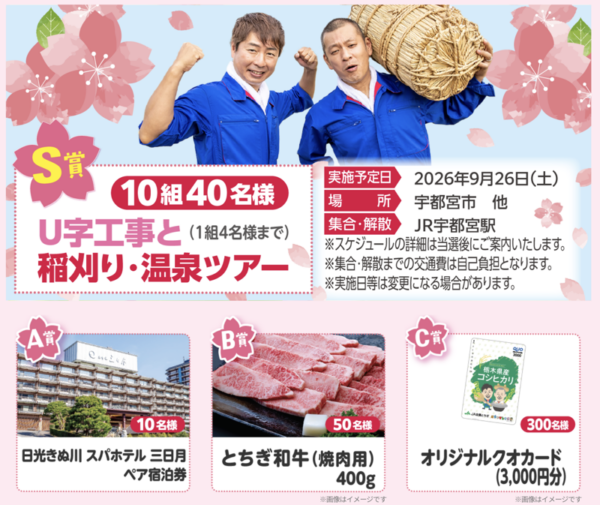 U字工事と稲刈り・温泉ツアー、ホテル三日月宿泊券など