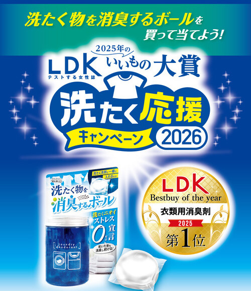 ウェルコ 洗たく物を消臭するボール 洗たく応援キャンペーン2026