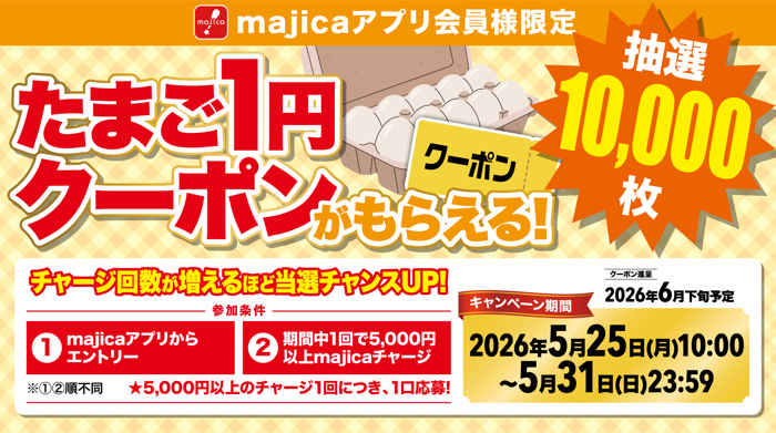 ユニー majicaアプリ会員限定 たまご1円クーポンもらえるキャンペーン