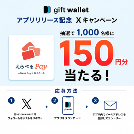 えらべるpay 150円分が抽選で1,000名に当たるが当たるXキャンペーン