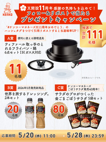 ティファール フライパン＆鍋、世界を旅するドレッシングなどが当たるXキャンペーン