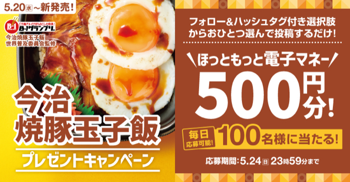 ほっともっと電子マネー500円分がその場で当たるXキャンペーン