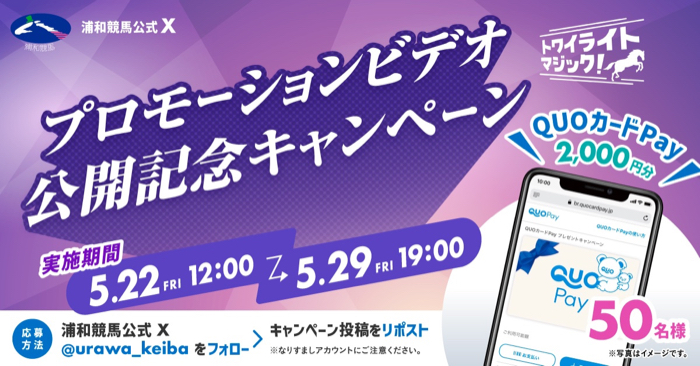 QUOカードPay2,000円分が当たるXキャンペーン