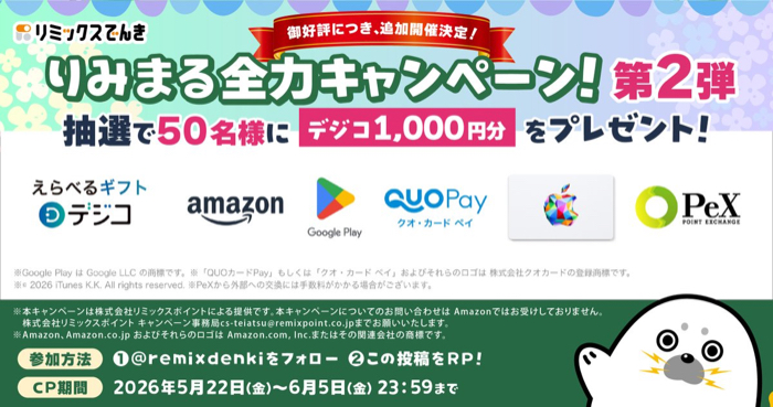 デジコ1,000円分が当たるXキャンペーン