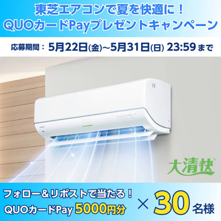 QUOカードPay 5000円分が当たるXキャンペーン