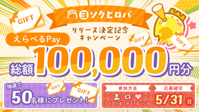 えらべるPay 2,000円分が当たるXキャンペーン