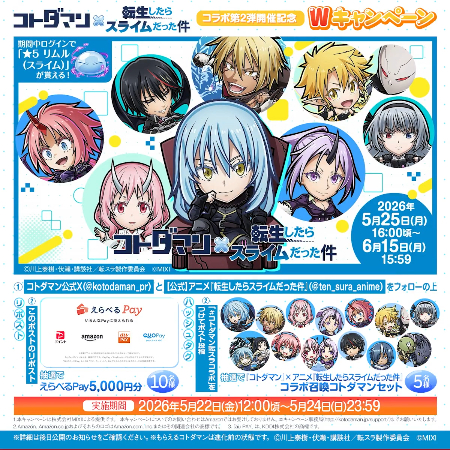 えらべるPay5,000円分、転スラコラボ召喚コトダマンセットが当たるXキャンペーン