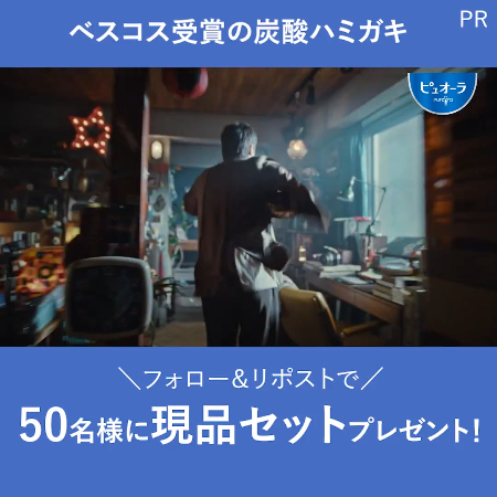 ピュオーラ 炭酸ハミガキ+すき間PROが当たるXキャンペーン