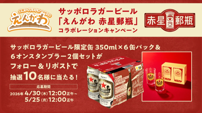 サッポロラガービール 6缶+タンブラーが当たるXキャンペーン