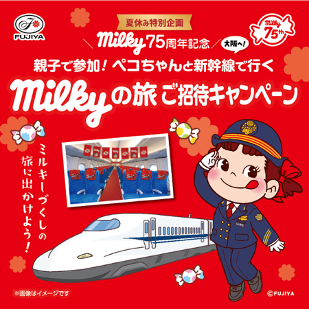 milkyの旅ご招待、ミルキーお菓子詰め合わせが当たるXキャンペーン