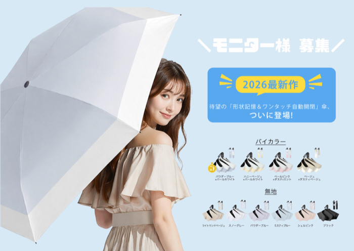 形状記憶&ワンタッチ自動開閉 日傘が当たるXキャンペーン