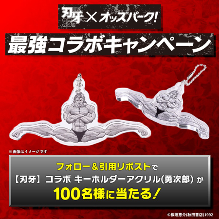刃牙 コラボキーホルダーアクリル 勇次郎が当たるXキャンペーン
