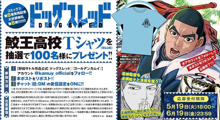 ドッグスレッド 鮫王高校Tシャツが当たるXキャンペーン