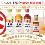 ×くふうトクバイ マルホン胡麻油で食卓を彩る！レシート応募で当たるプレゼントキャンペーン
