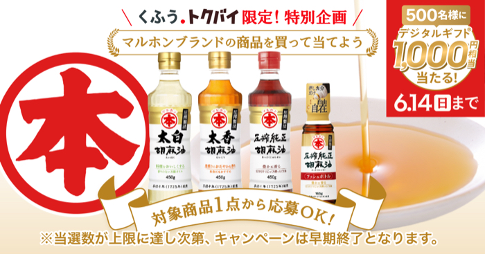 ×くふうトクバイ マルホン胡麻油で食卓を彩る!レシート応募で当たるプレゼントキャンペーン