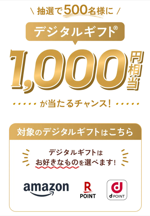 デジタルギフト1,000円分