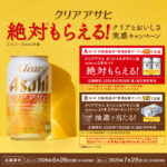 アサヒビール クリアアサヒ クリアアサヒ 絶対もらえる！クリアなおいしさ実感キャンペーン