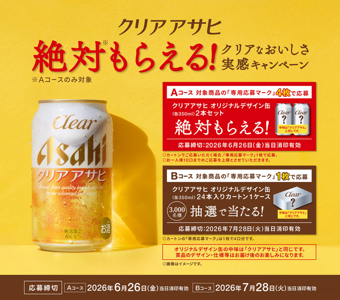 アサヒビール クリアアサヒ クリアアサヒ 絶対もらえる！クリアなおいしさ実感キャンペーン