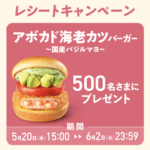 モスバーガー アボカド海老カツバーガーレシートキャンペーン
