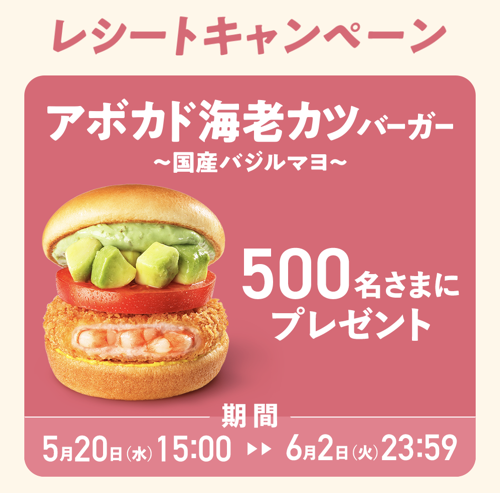 モスバーガー アボカド海老カツバーガーレシートキャンペーン