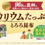 くらこんとろろ昆布 タニタの血圧計などが当たるキャンぺーン