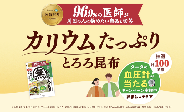 くらこんとろろ昆布 タニタの血圧計などが当たるキャンぺーン