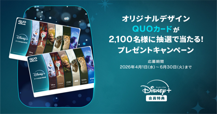 ディズニープラス ディズニープラス オリジナルデザインQUOカードが抽選で当たる！ プレゼントキャンペーン
