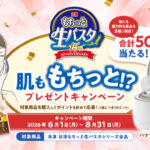 日清食品 「肌ももちっと!? プレゼントキャンペーン」(6月1日からスタート) | ニュースリリース | 日清食品グループ