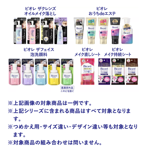 ビオレ 対象商品