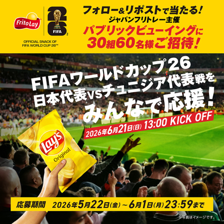 FIFAワールドカップ26 パブリックビューイング 招待券@東京が当たるXキャンペーン