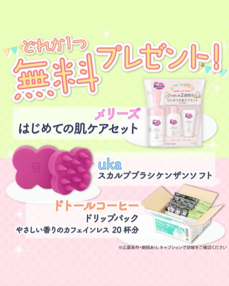 メリーズはじめての肌ケアセットなどが当たるInstagramキャンペーン