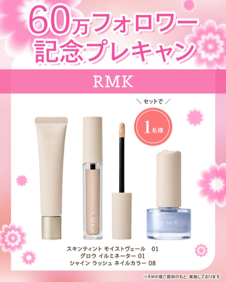 RMK スキンティント モイストヴェール などが当たるInstagramキャンペーン