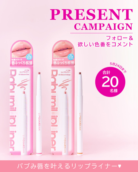 リップガーディアンN バブみリップライナーが当たるInstagramキャンペーン