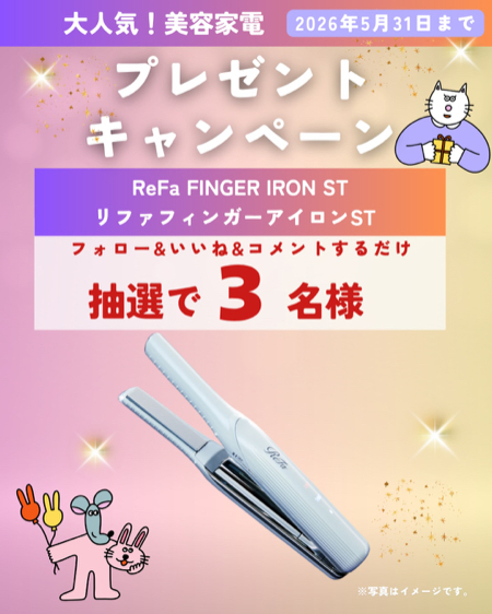リファ フィンガーアイロンSTが当たるInstagramキャンペーン