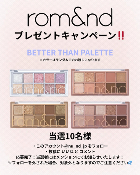 ロムアンド ベターザンパレットが当たるInstagramキャンペーン