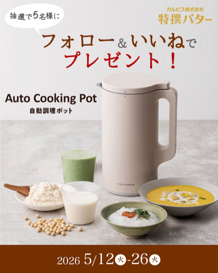 レコルト自動調理ポットが当たるInstagramキャンペーン