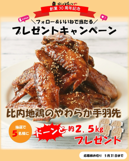 比内地鶏のやわらか手羽先 約2.5kgが当たるInstagramキャンペーン