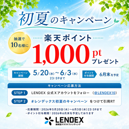 楽天ポイント1000円分が当たるXキャンペーン