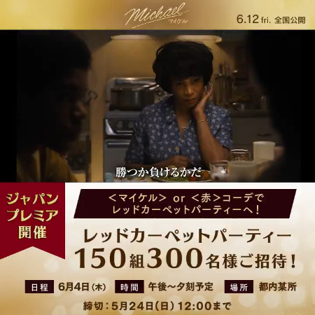 映画『Michael／マイケル』レッドカーペットパーティー@東京が当たるXキャンペーン