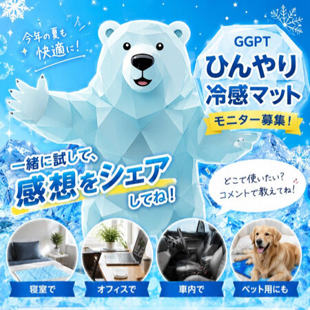 GGPT ひんやり冷感マットが当たるXキャンペーン