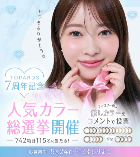 指原莉乃 TOPARDS カラコン 最大77箱が当たるXキャンペーン